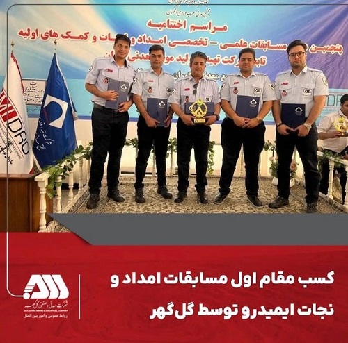 کسب مقام اول مسابقات امداد و نجات ایمیدرو توسط گل‌گهر