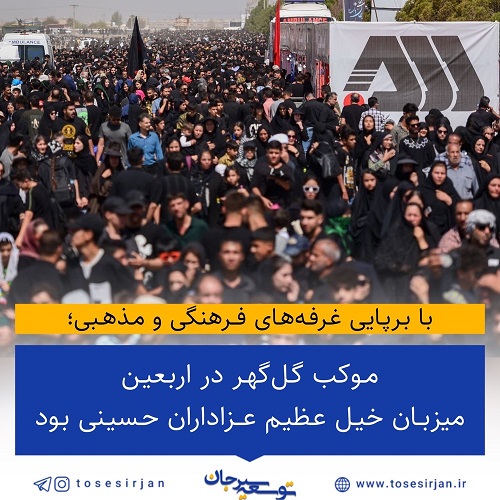 موکب گل‌گهر در اربعین میزبان خیل عظیم عزاداران حسینی بود