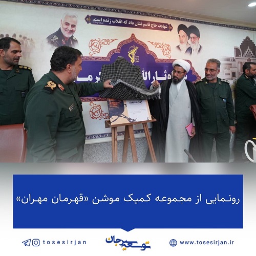 رونمایی از مجموعه کمیک موشن «قهرمان مهران»