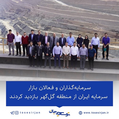 سرمایه‌گذاران و فعالان بازار سرمایه ایران از منطقه گل‌گهر بازدید کردند