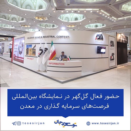 حضور فعال گل‌گهر در نمایشگاه بین‌المللی فرصت‌های سرمایه گذاری در معدن