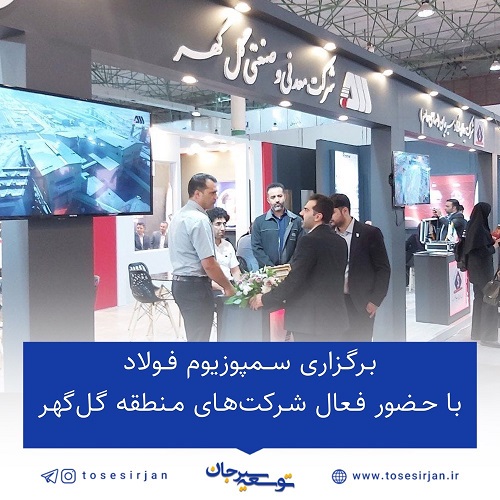 برگزاری سمپوزیوم فولاد با حضور فعال شرکت‌های منطقه گل‌گهر