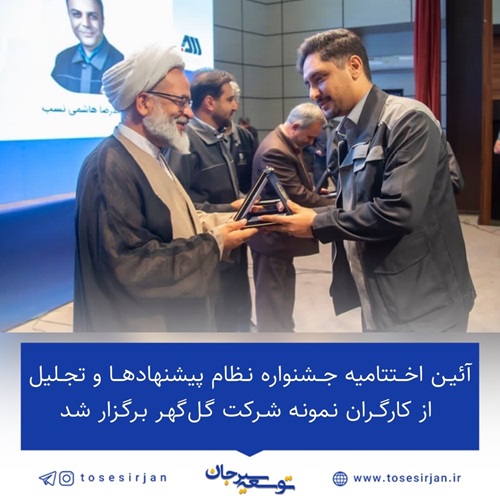 آئین اختتامیه جشنواره نظام پیشنهادها و تجلیل از کارگران نمونه شرکت گل‌گهر برگزار شد