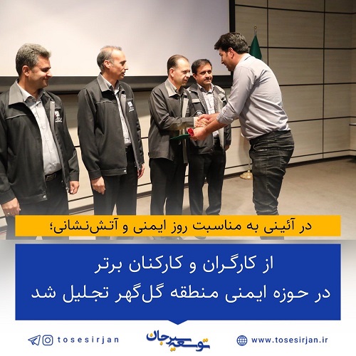 از کارگران و کارکنان برتر در حوزه ایمنی منطقه گل‌گهر تجلیل شد
