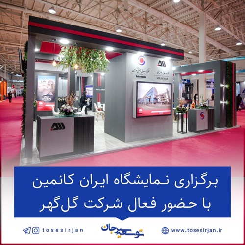 برگزاری نمایشگاه ایران کانمین با حضور فعال شرکت گل‌گهر
