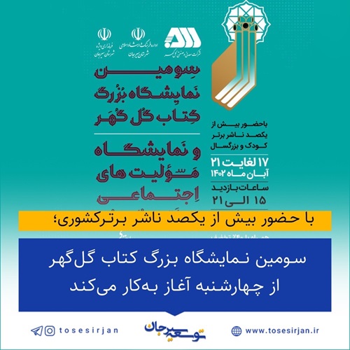 سومین نمایشگاه بزرگ کتاب گل‌گهر از چهارشنبه آغاز به‌کار می‌کند