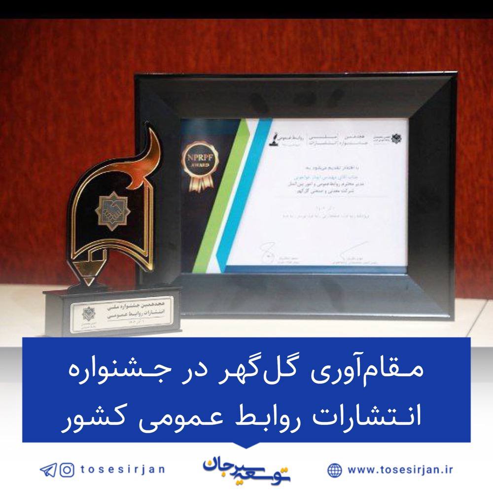 مقام‌آوری گل‌گهر در جشنواره انتشارات روابط عمومی کشور