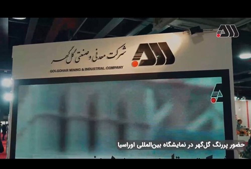 حضور پررنگ‌ گل‌گهر در نمایشگاه اختصاصی اوراسیا