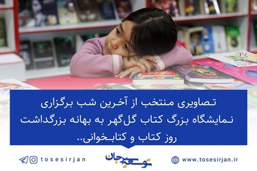 تصاویری منتخب از آخرین شب برگزاری نمایشگاه بزرگ کتاب گل‌گهر به بهانه بزرگداشت روز کتاب و کتابخوانی…