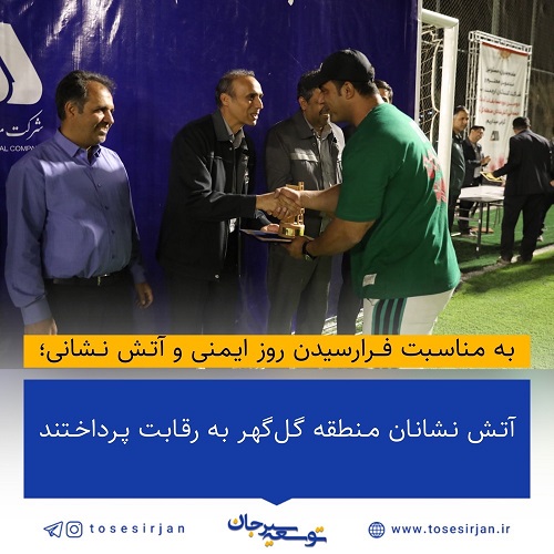 آتش نشانان منطقه گل‌گهر به رقابت پرداختند