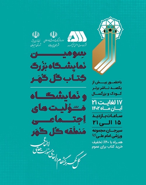 سومین نمایشگاه کتاب سیرجان