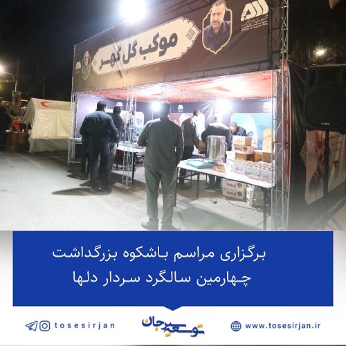 برگزاری مراسم باشکوه بزرگداشت چهارمین سالگرد سردار دلها