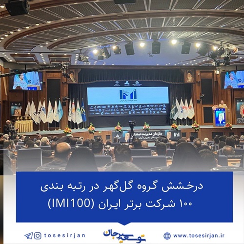 درخشش گروه گل‌گهر در رتبه بندی ۱۰۰ شرکت برتر ایران (IMI100)