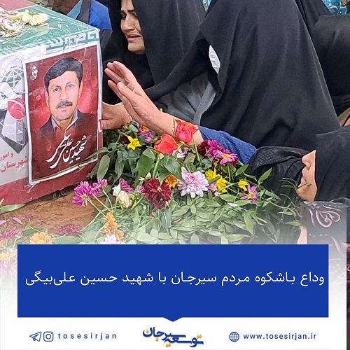 وداع باشکوه مردم سیرجان با شهید حسین علی‌بیگی