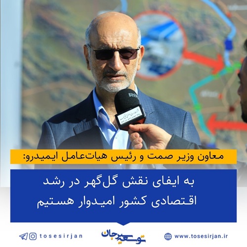 به ایفای نقش گل‌گهر در رشد اقتصادی کشور امیدوار هستیم