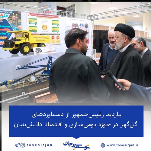 بازدید رئيس‌جمهور از دستاوردهای گل‌گهر در حوزه بومی‌سازی و اقتصاد دانش‌بنیان