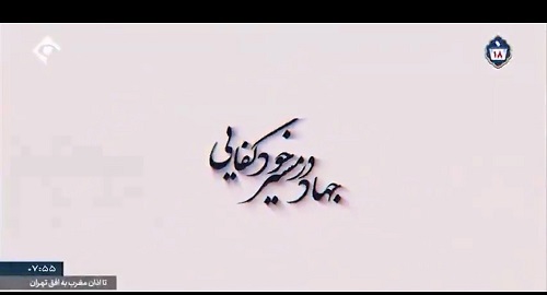 مستند کوتاه “جهاد در مسیر خودکفایی” ویژه‌ی معرفیِ دستاوردهای *شرکت معدنی‌وصنعتی گل‌گهر*