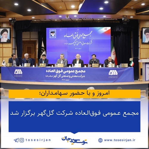 مجمع عمومی فوقالعاده شرکت گلگهر برگزار شد مجمع عمومی فوقالعاده شرکت گلگهر برگزار شد