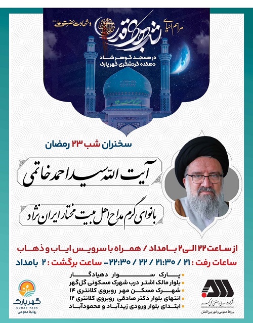 سخنرانی  شب  23  ماه رمضان  مسجد گهر پارک