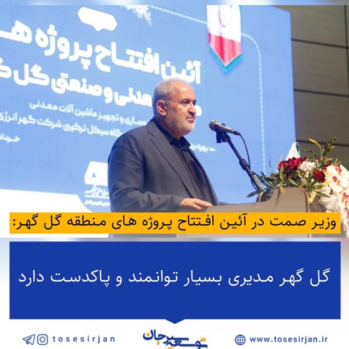 گل گهر مدیری بسیار توانمند و پاکدست دارد.