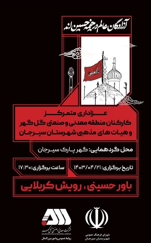 عزاداری متمرکز شرکت معدنی و صنعتي گل‌گهر و هیات های مذهبی سیرجان