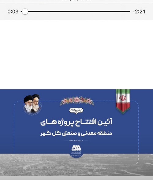 افتتاح پروژه های منطقه گل گهر با حضور وزیر محترم صمت و استاندار کرمان