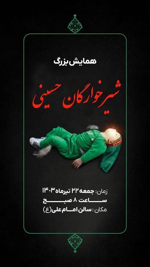 همایش شیر خوارگان حسینی