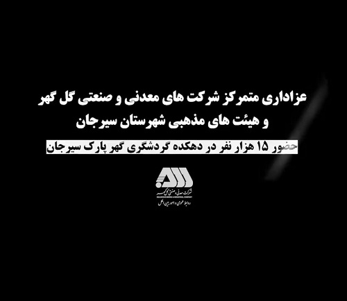 عزاداری متمرکز کارکنان شرکت های منطقه معدنی و صنعتی گل گهر