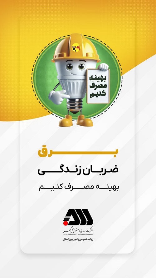 اطلاعیه مصرف برق