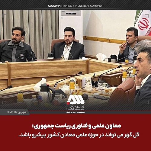 مهندس عتیقی مدیرعامل شرکت گل گهر در نشست هم اندیشی با معاونت علمی و فناوری ریاست جمهوری گزارش داد ؛