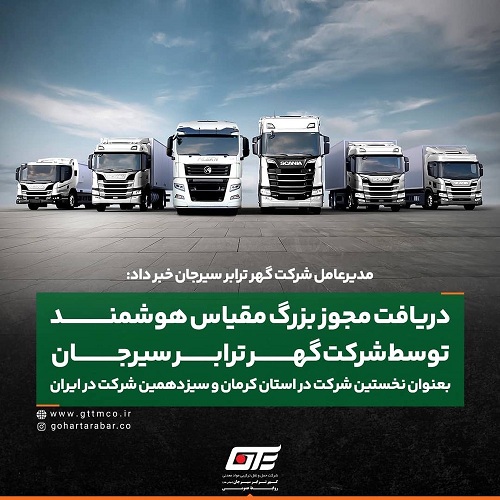 دریافت مجوز بزرگ مقیاس هوشمند توسط شرکت گهر ترابر سیرجان بعنوان نخستین شرکت حمل و نقل در استان کرمان و سیزدهمین شرکت در ایران