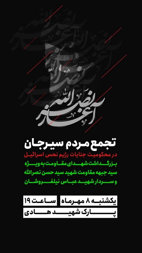 تجمع مردم سیرجان دمحکومیت جنایات رژیمنحس اسرائیل /اسطوری