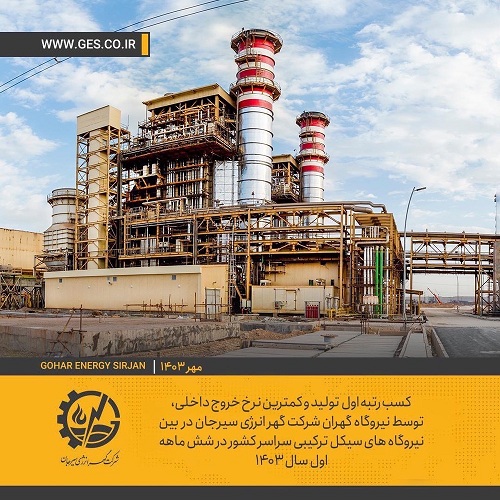 افرایش  تولید  شرکت گهر انرژی