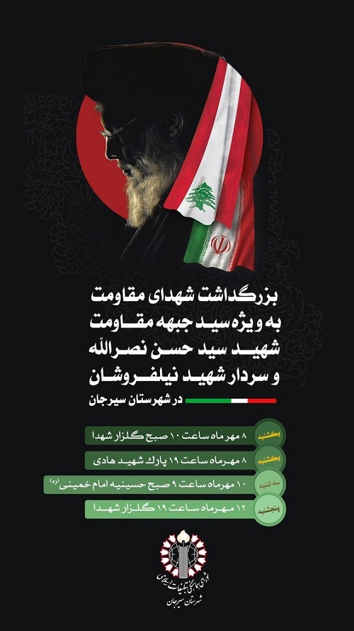 بزرگداشت شهدای مقاومت /اسطوری