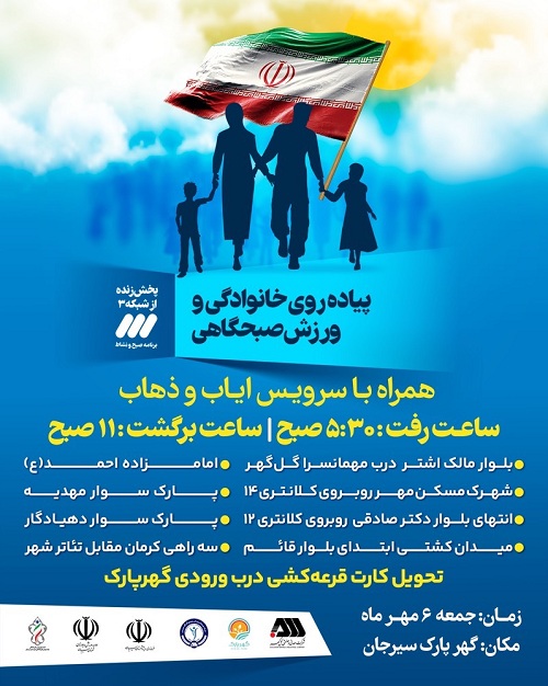 پیاده روی  خانوادگی همراه با سرویس ایاب ذهاب