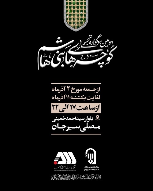 دومین سوگواره کوچه های بنی هاشم