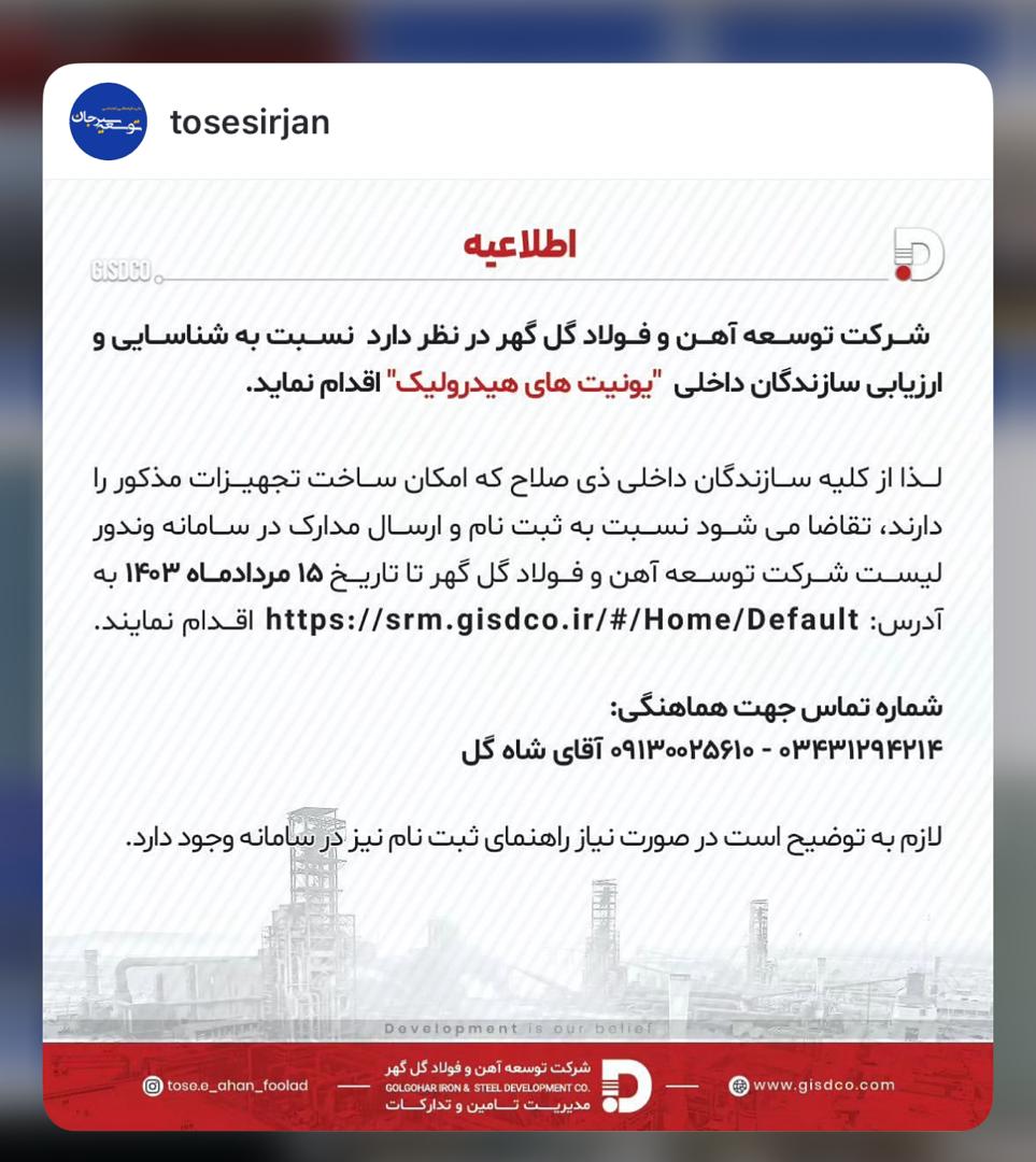 اطلاعیه  شناسایی ساخت یونیت های هیدرولیک
