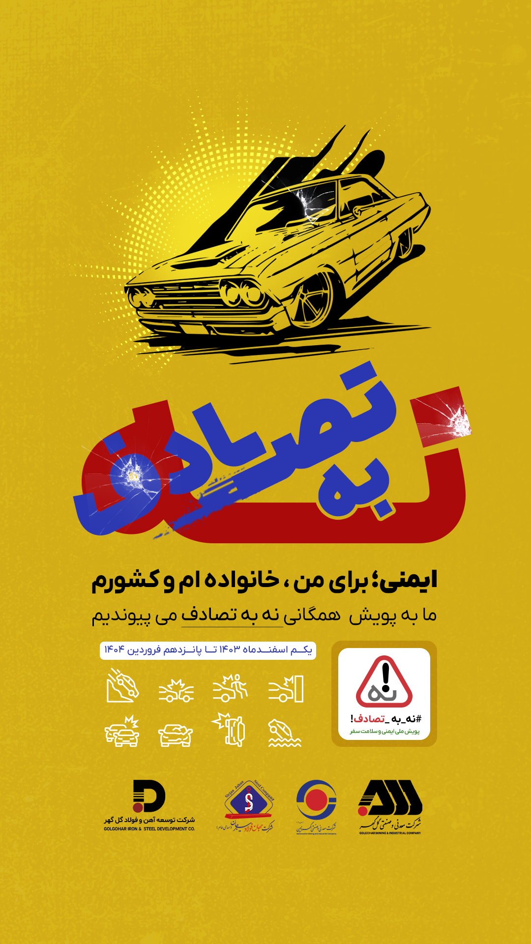 نه به تصادف اسطوری