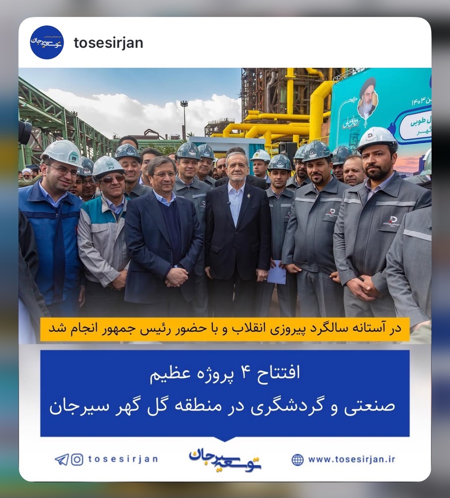 افتتاح 4 پروژه عظیم صنعتی و گردشگری در منطقه گل گهر سیرجان افتتاح 4 پروژه عظیم صنعتی و گردشگری در منطقه گل گهر سیرجان