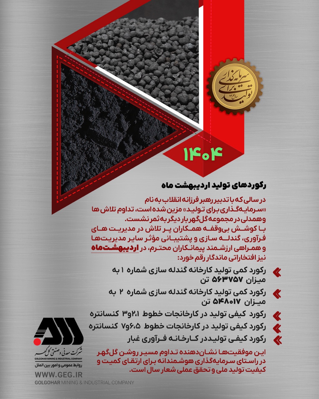 رکوردهای تولیدی اردیبهشت ماه 1404 شرکت معدنی و صنعتی گل گهر/پست رکوردهای تولیدی اردیبهشت ماه 1404 شرکت معدنی و صنعتی گل گهر/پست