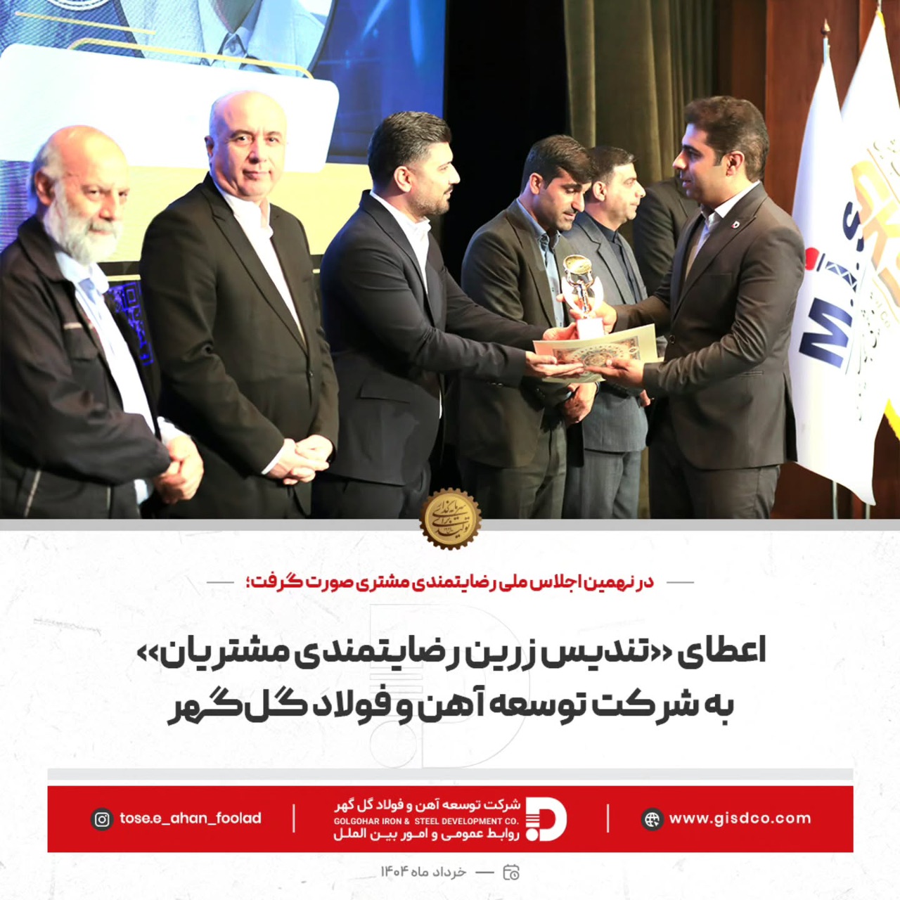 تندیس زرین رضایتمندی مشتریان به انتخاب هیئت داوران نهمین اجلاس سراسری رضایتمندی مشتری به شرکت توسعه آهن و فولاد گل‌گهر اعطا شد