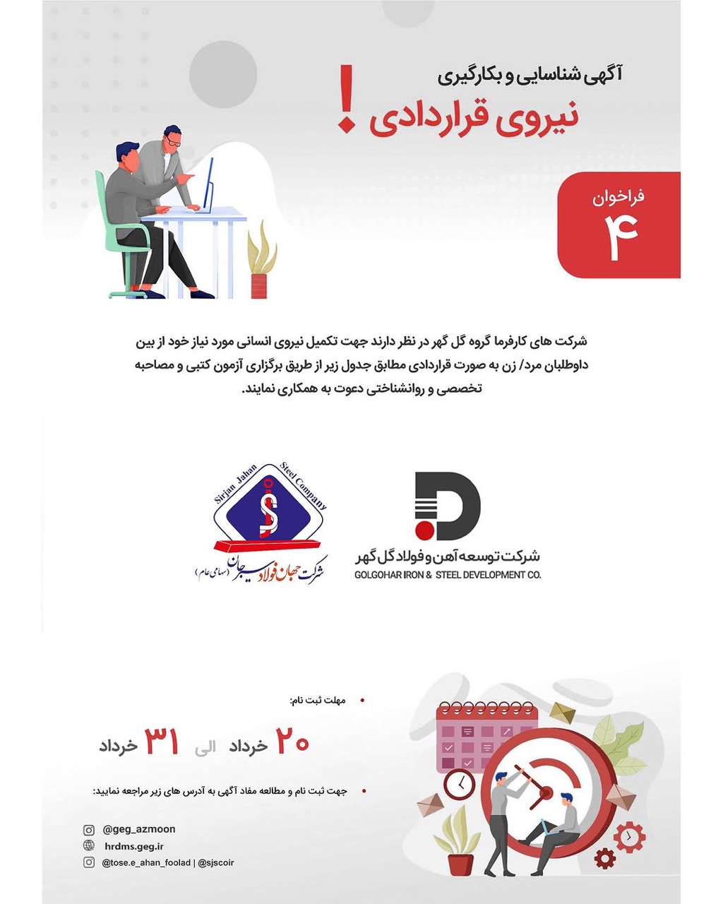 آگهی  جذب نیروی قراردادی شرکت توسعه آهن وفولاد گل گهر /اسطوری