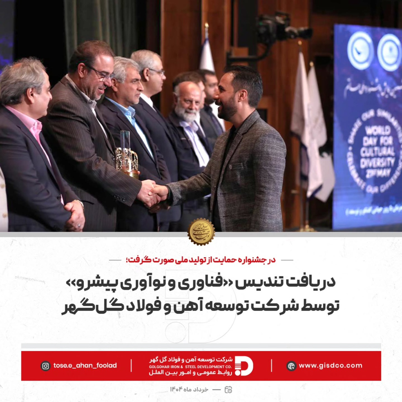 دریافت نشان ویژه فناوری و نوآوری پیشرو توسط شرکت توسعه آهن وفولاد گل گهر