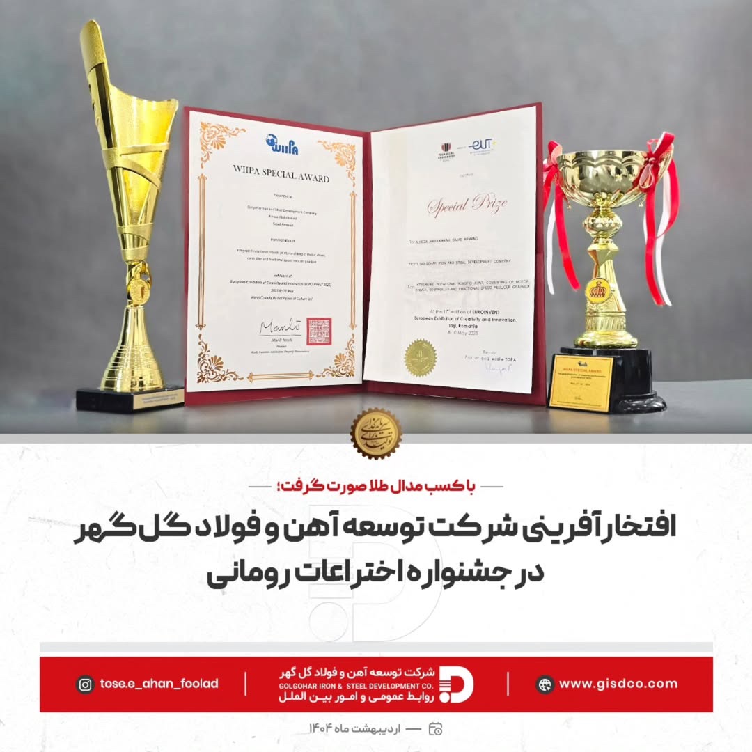 دو مخترع شرکت توسعه آهن و فولاد گل‌گهر موفق شدند در جشنواره و مسابقات بین‌المللی EUROINVENT 2025 که در کشور رومانی