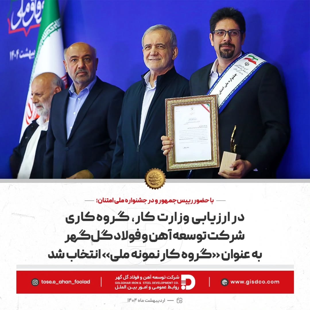 در سی‌وششمین جشنواره ملی امتنان از نخبگان کار و تولید، گروه کاری شرکت توسعه آهن و فولاد گل‌گهر به عنوان «گروه کار نمونه ملی» انتخاب و توسط رییس‌جمهور تجلیل شد