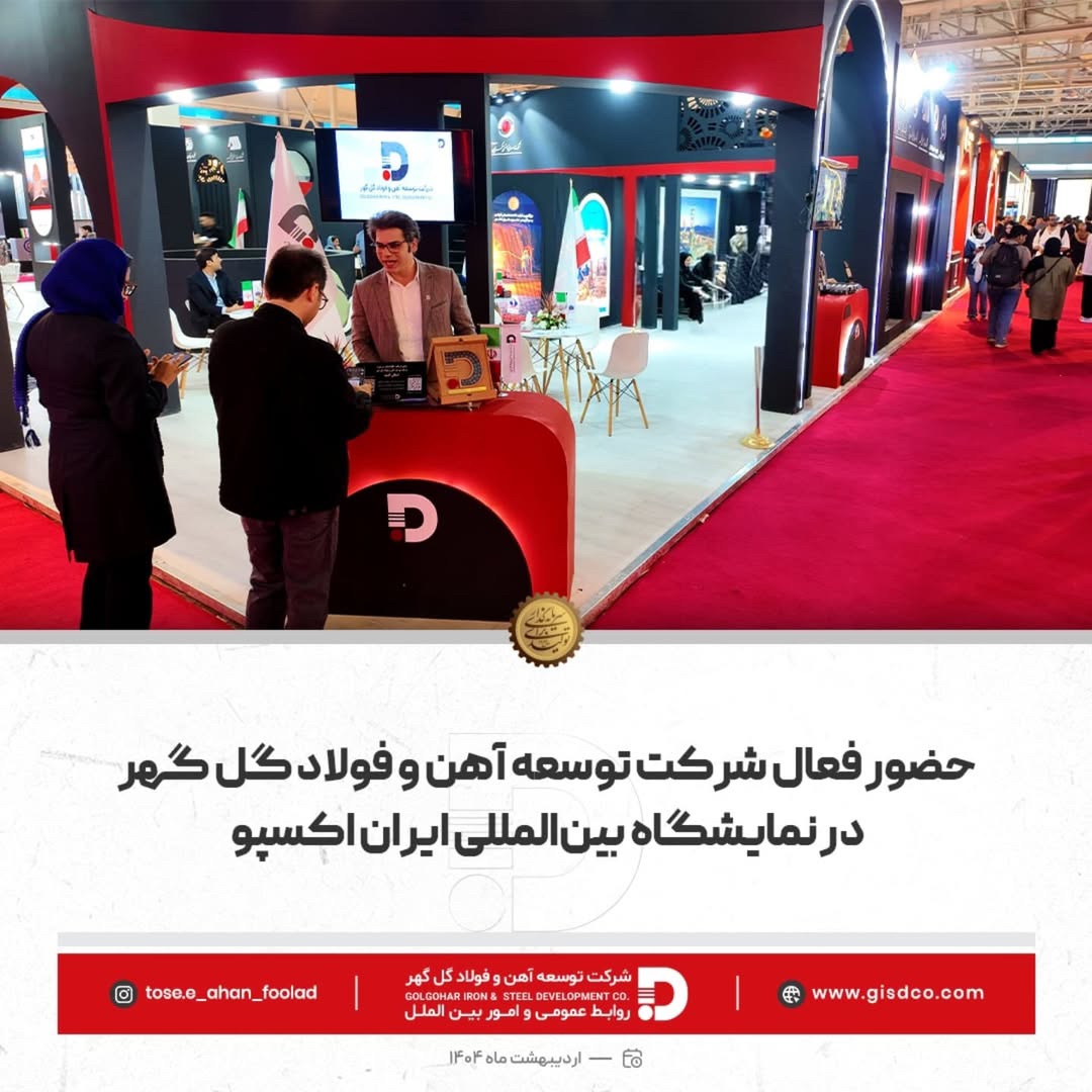 حضور فعال شرکت توسعه آهن وفولاد گل گهر درهفتمین نمایشگاه توانمندی‌های صادراتی جمهوری اسلامی ایران (ایران‌اکسپو ۲۰۲۵)