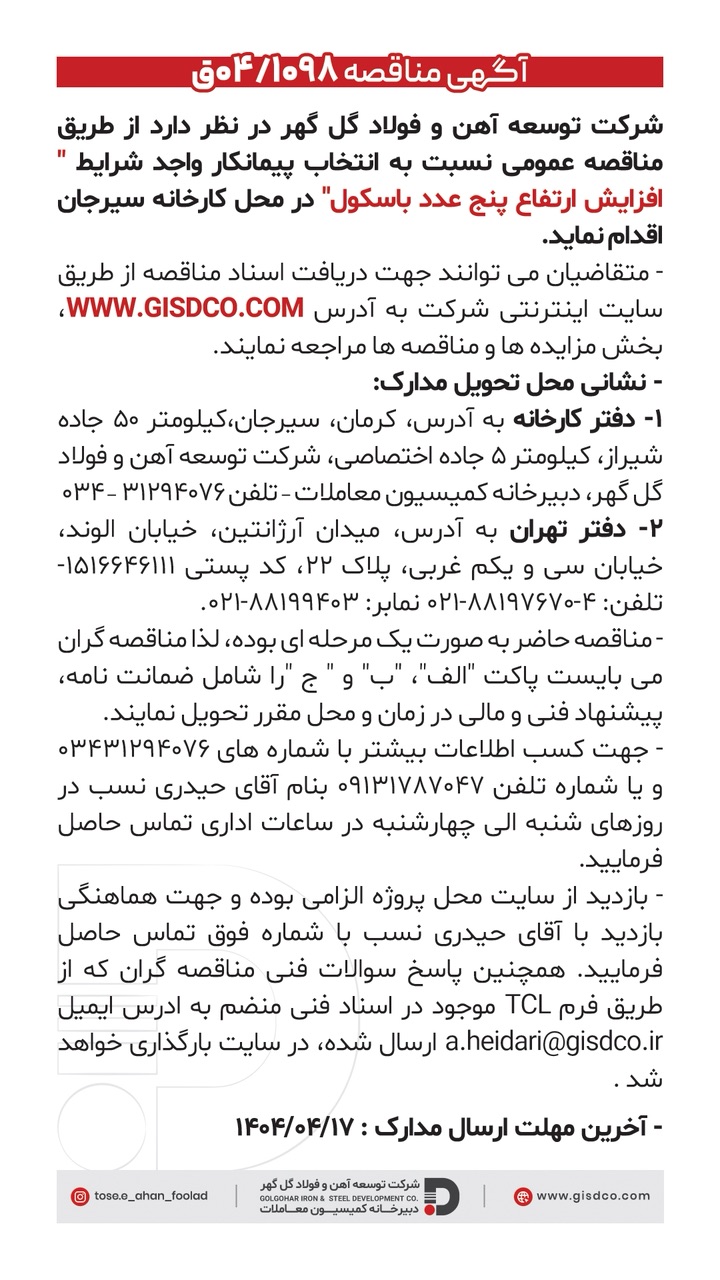آگهی مناقصه عمومی 1098/شرکت توسعه آهن وفولاد گل گهر/اسطوری