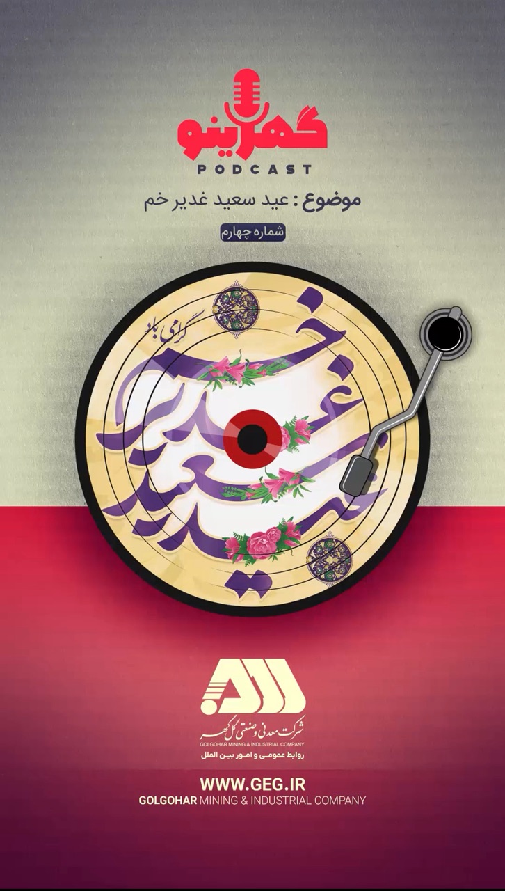 گهرینو  / عید  غدیر /اسطوری