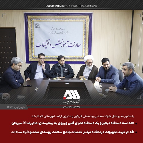 اهدای سه دستگاه دیالیز و یک دستگاه احیای قلبی ریوی به بیمارستان امام رضا(ع) و دستور خرید تجهیزات درمانگاه محمودآباد سیرجان توسط شرکت گل گهر