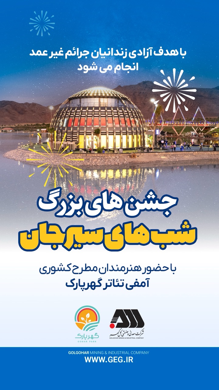 مجموعه جشن های «شب های سیرجان» با حضور هنرمندان مطرح کشوری در گهر پارک /اسطوری